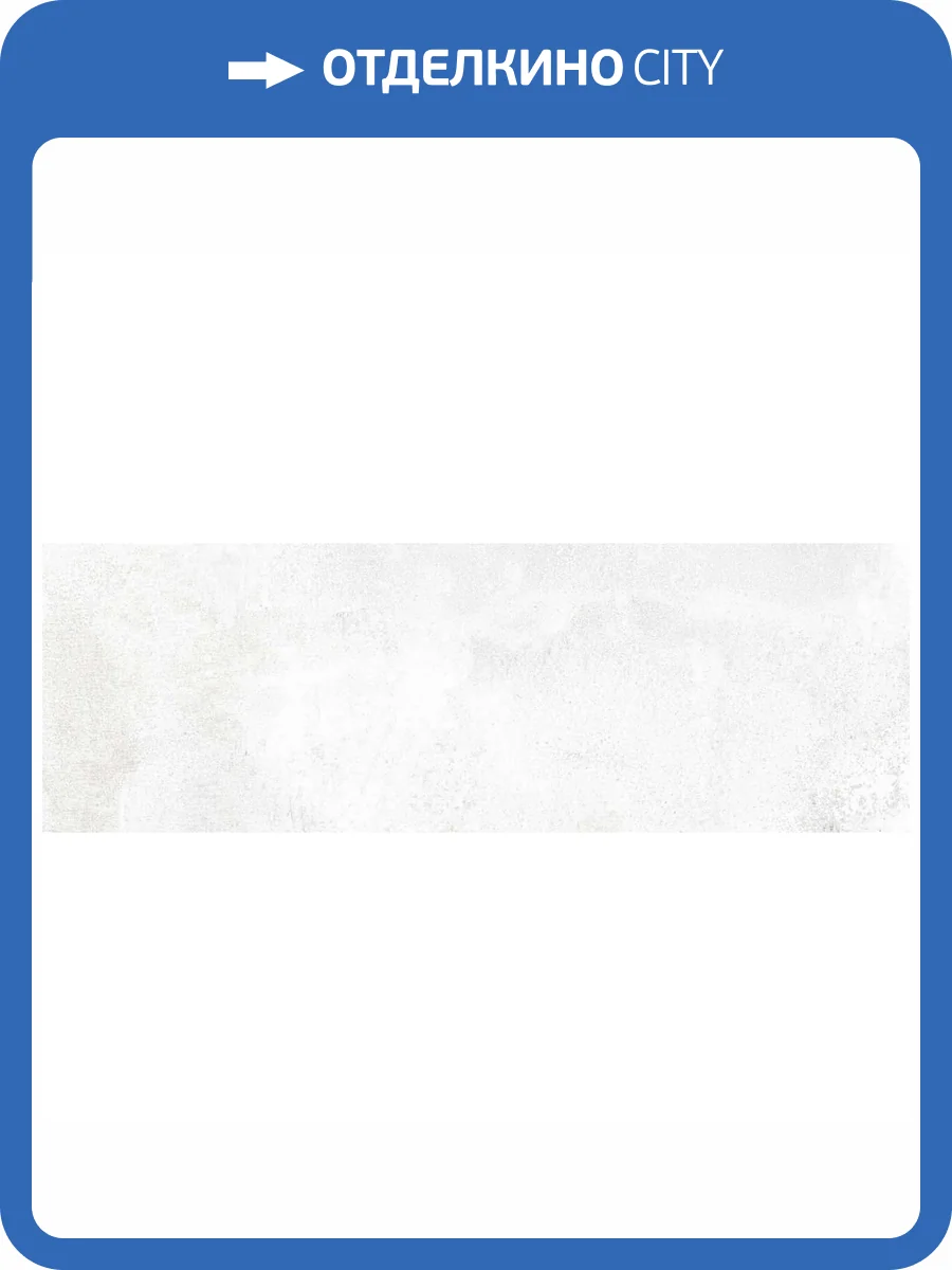 Керамическая плитка Laparet Бетон LP3090B0041R перл Матовый Обрезной 30x89.5 фото 6