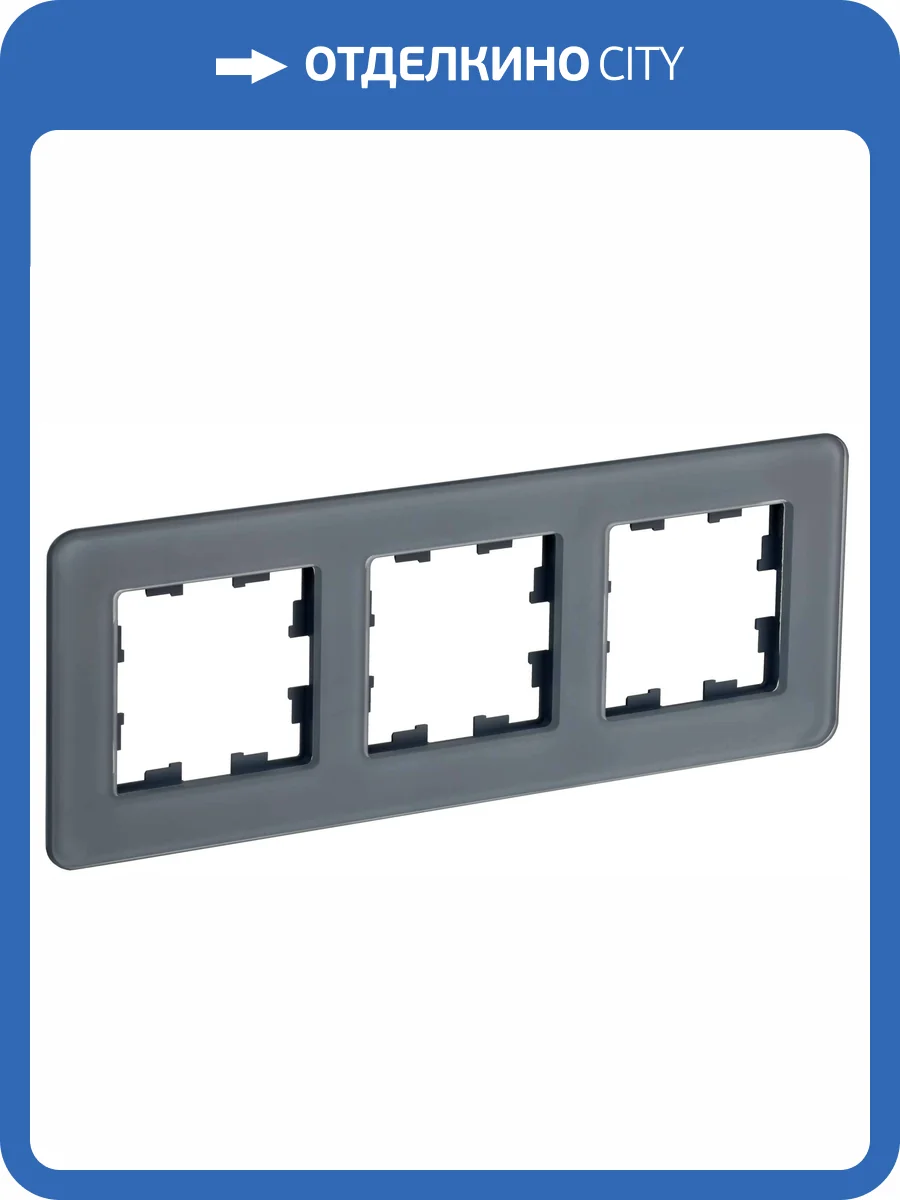 Рамка 3-постовая IEK Brite BR-M32-G-41-K53 графит фото 8