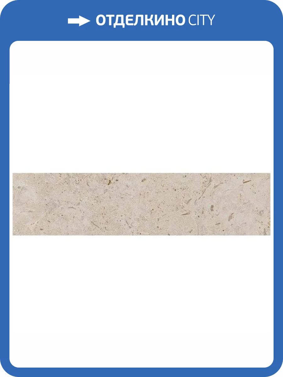 Подступенок Kerama Marazzi Про Лаймстоун DD205400R\2 Бежевый Темный Обрезной 14.5x60 фото 2