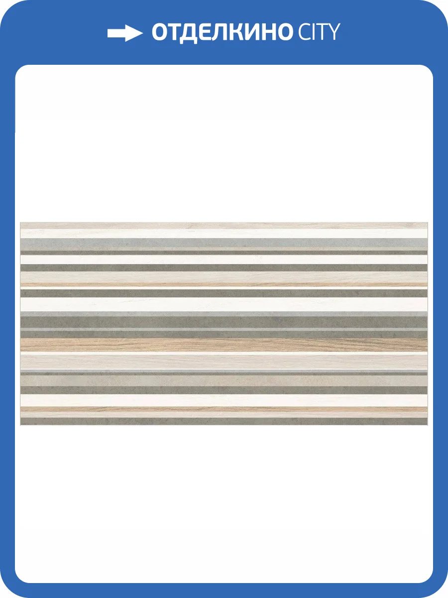 Керамическая плитка Creto Naomi BD_A001177 Band 30x60 фото 2