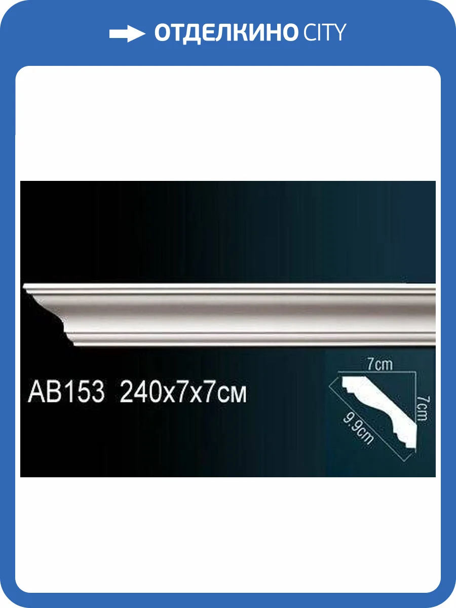 Гладкий потолочный плинтус (карниз) Перфект AB153 240x7x7 фото 2