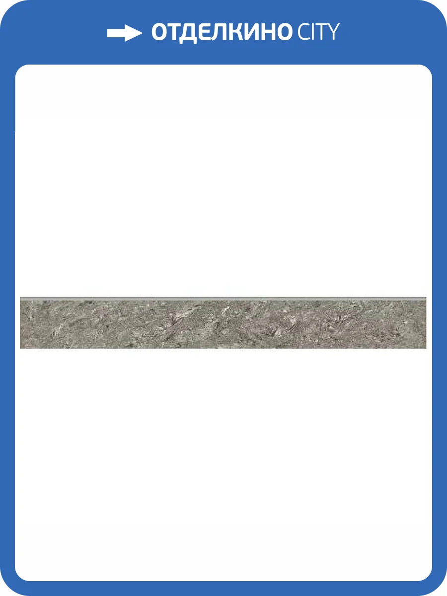 Плинтус Grasaro Pietra Naturale Crystal G-610/PR/p01 7.6x60 фото 7