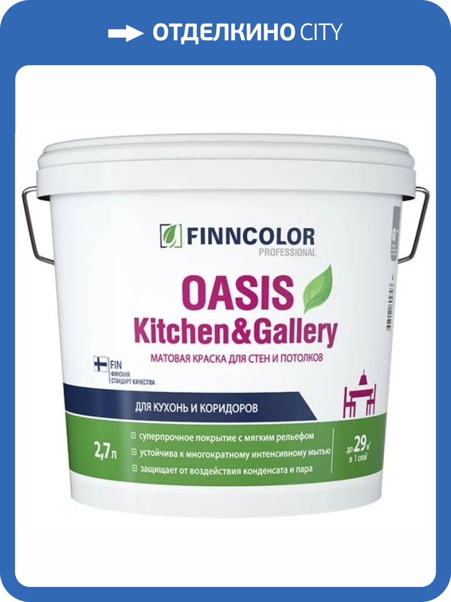 FINNCOLOR OASIS KITCHEN@GALLERY 7 краска для стен и потолков устойчивая к мытью, база C (2,7л) фото 2