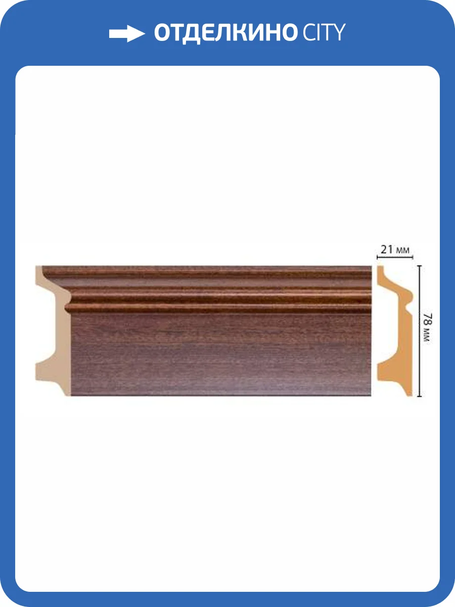 Плинтус DECOMASTER D122-75 240x2.1x7.8 фото 3