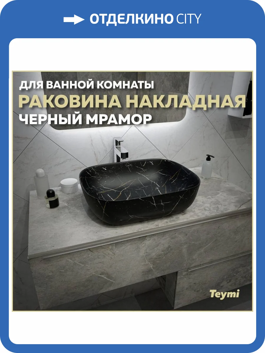 Раковина Teymi Solli T50394 50 см, под мрамор, черная фото 11