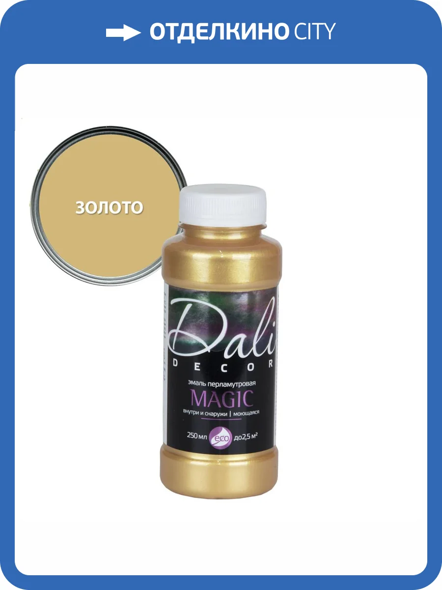 Эмаль перламутровая акриловая влагостойкая Dali Decor Magic золото 0.25 л фото 2