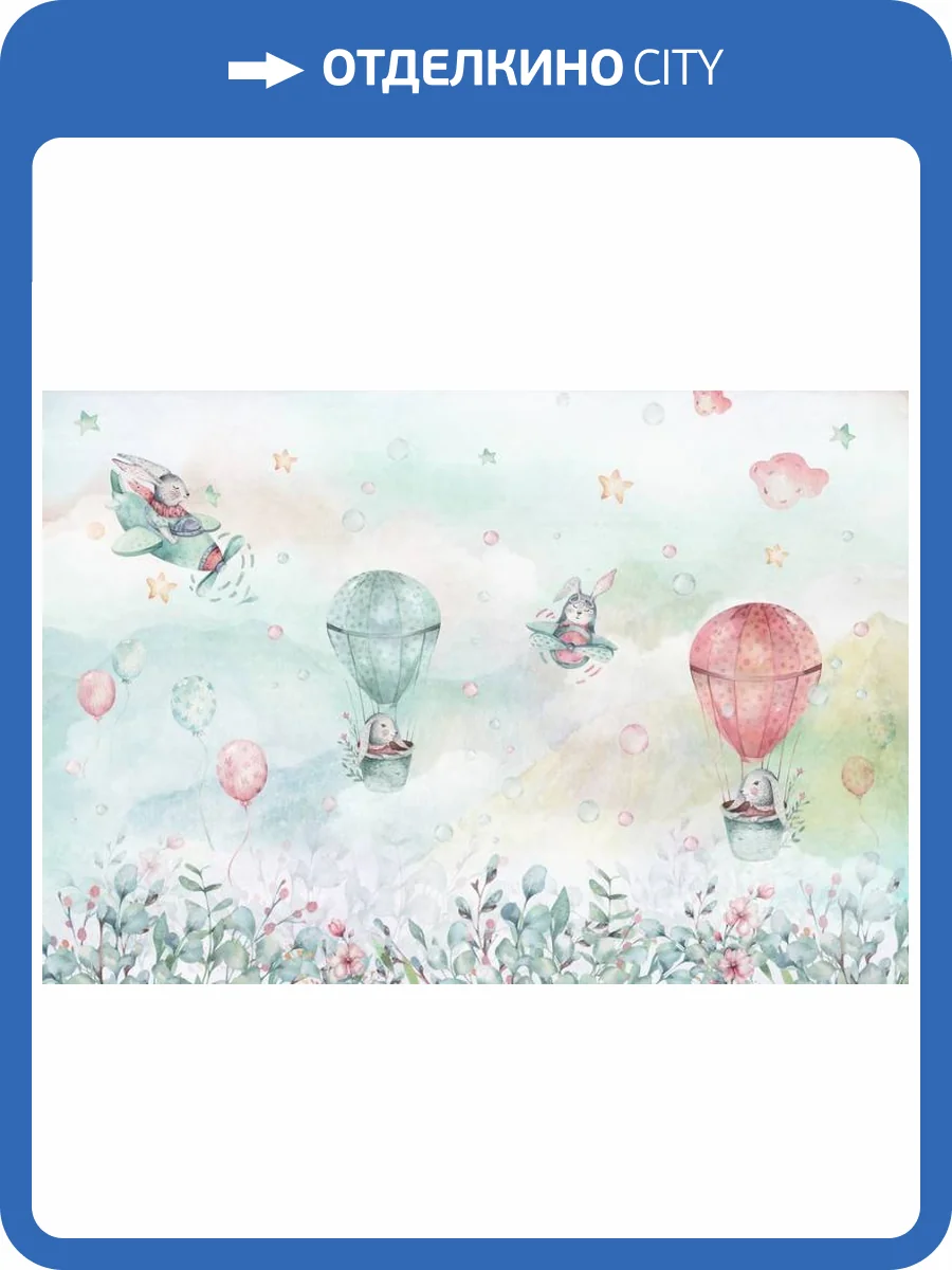 3D Фотообои Artegrafico «Воздушное путешествие» KID-045 канвас фото 2