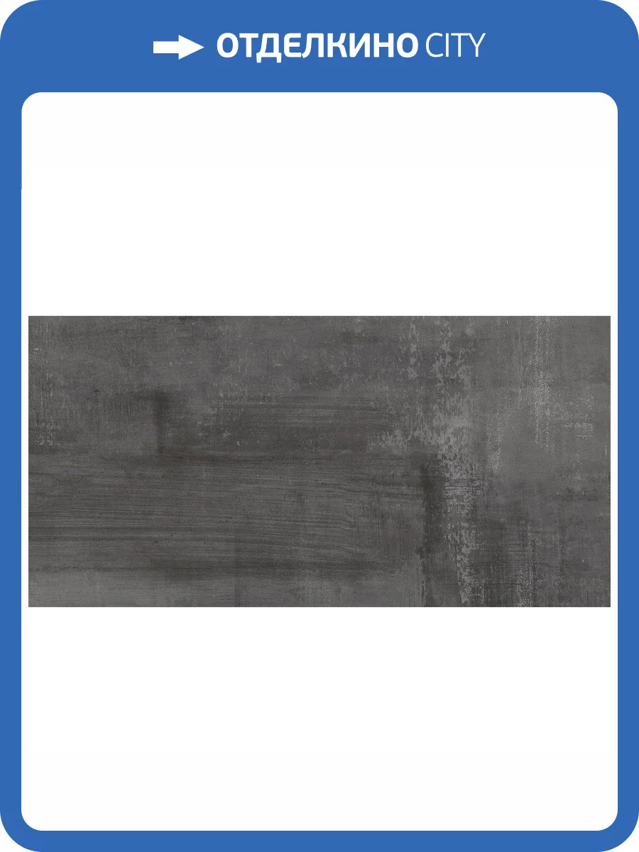 Керамогранит Giga-Line Cleveland 659 New Black R10 120x260 фото 7