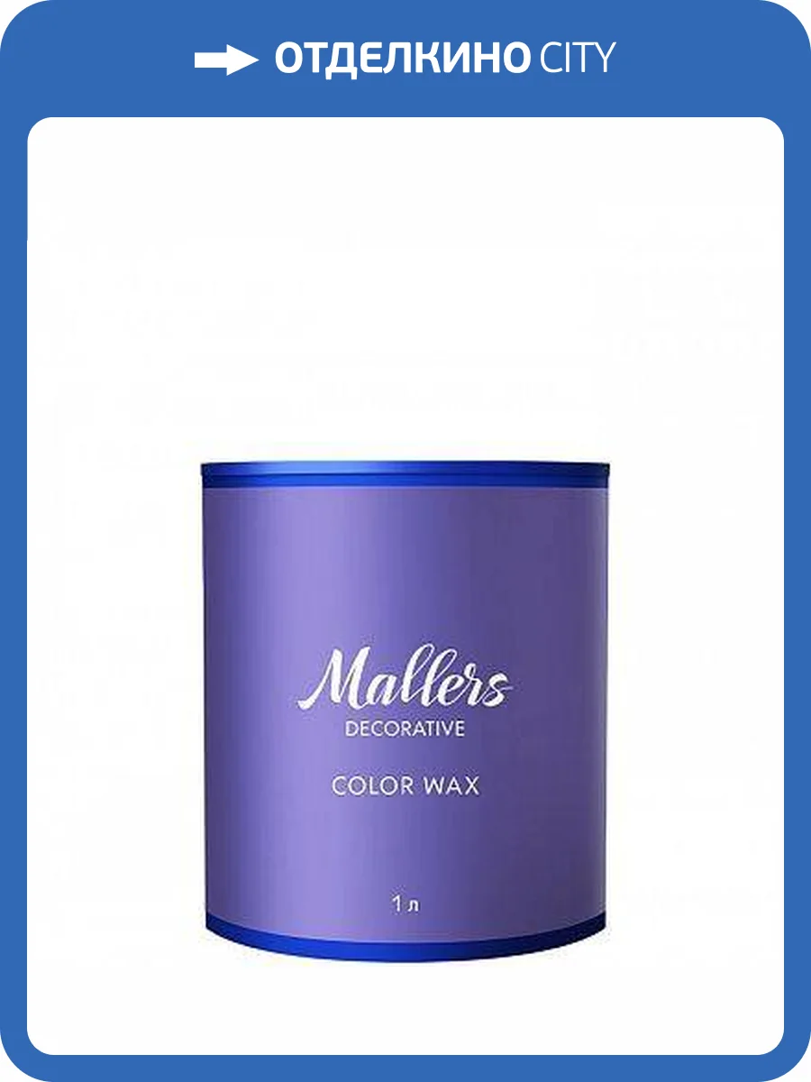 Воск Mallers Color Wax 1 л фото 2