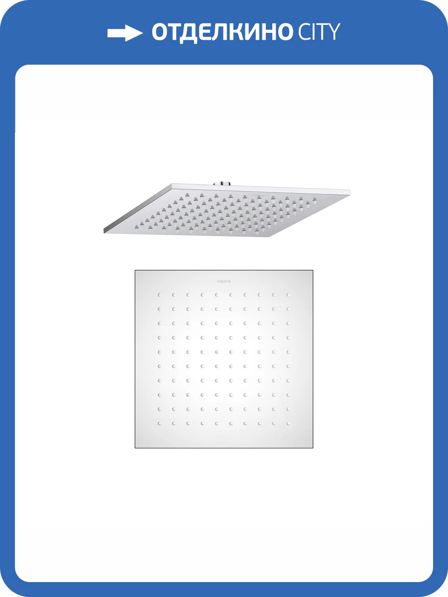 Верхний душ Aquatek AQ2076CR хром, 250 мм фото 8