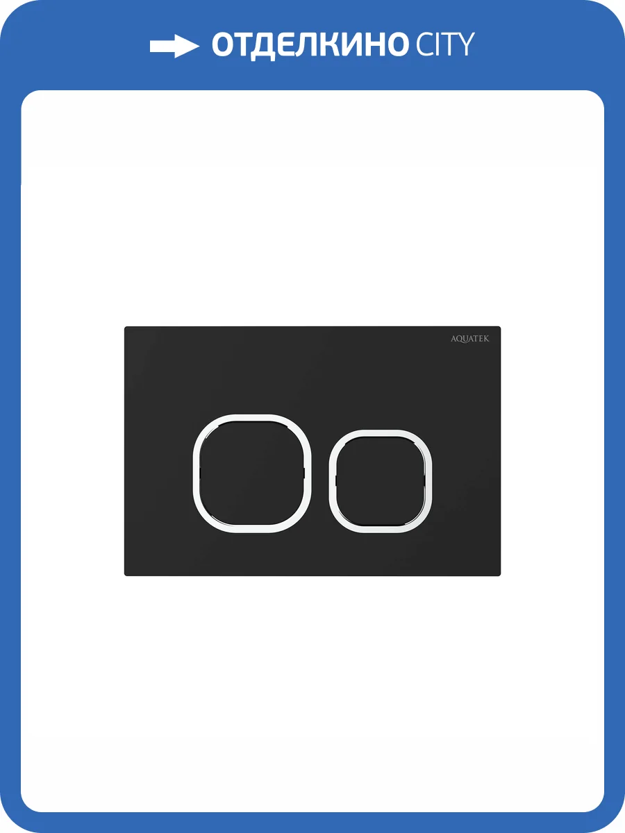 Кнопка смыва Aquatek KDI-0000059 черный матовый, хром фото 4