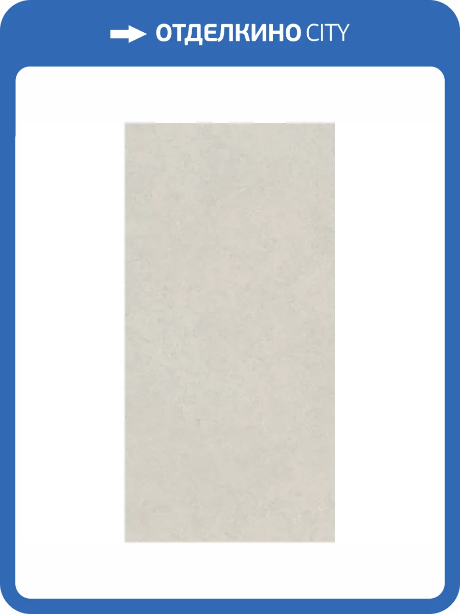 Керамогранит 41ZERO42 Superclassica SCG 4101136 Natural 60x120 фото 30