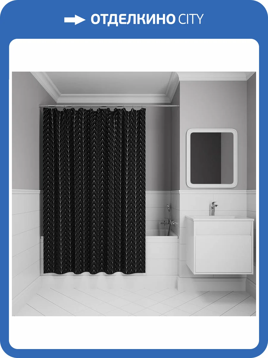 Штора для ванной Iddis Base BB05P18i11 полиэстер, 200x180, черный, белый фото 9
