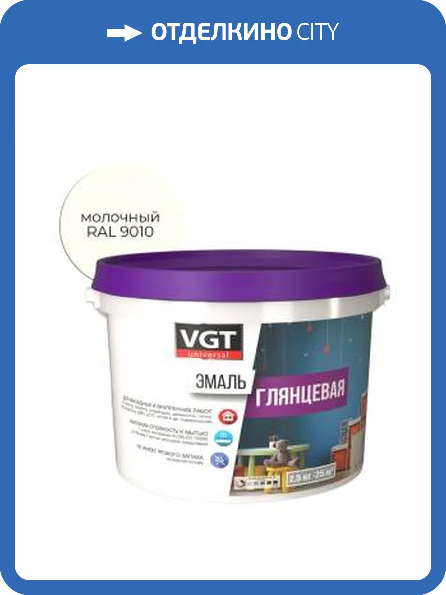 Эмаль универсальная VGT ВД-АК-1179 глянцевая молочная RAL 9010 2.5 кг фото 2