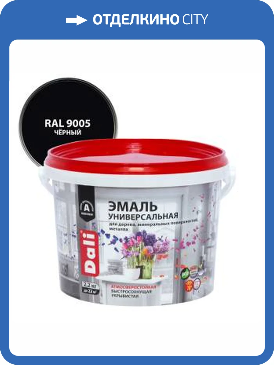 Эмаль универсальная акриловая атмосферостойкая Dali полуматовая черный RAL 9005 2.2 кг фото 2