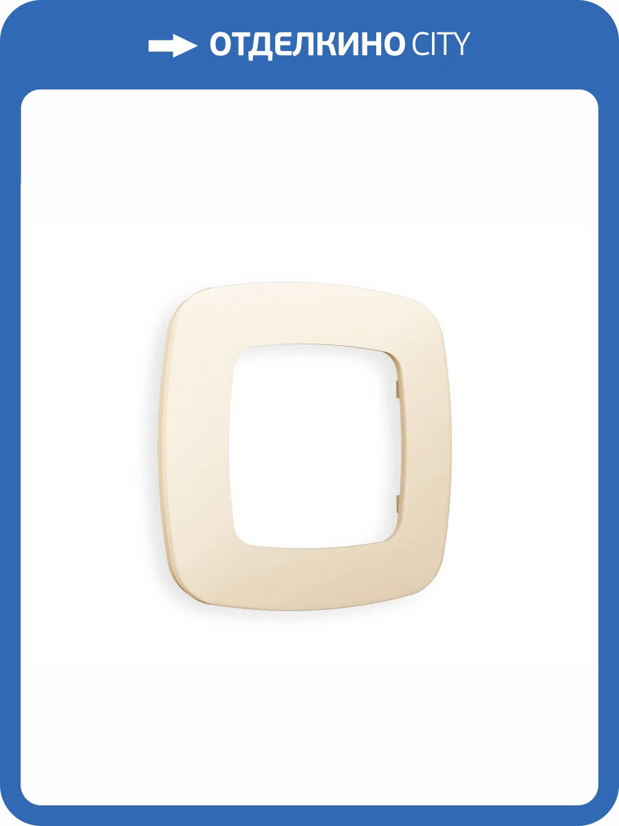 Рамка 1-постовая Ambrella Volt Omega Ecta OF140331 бежевый матовый фото 5