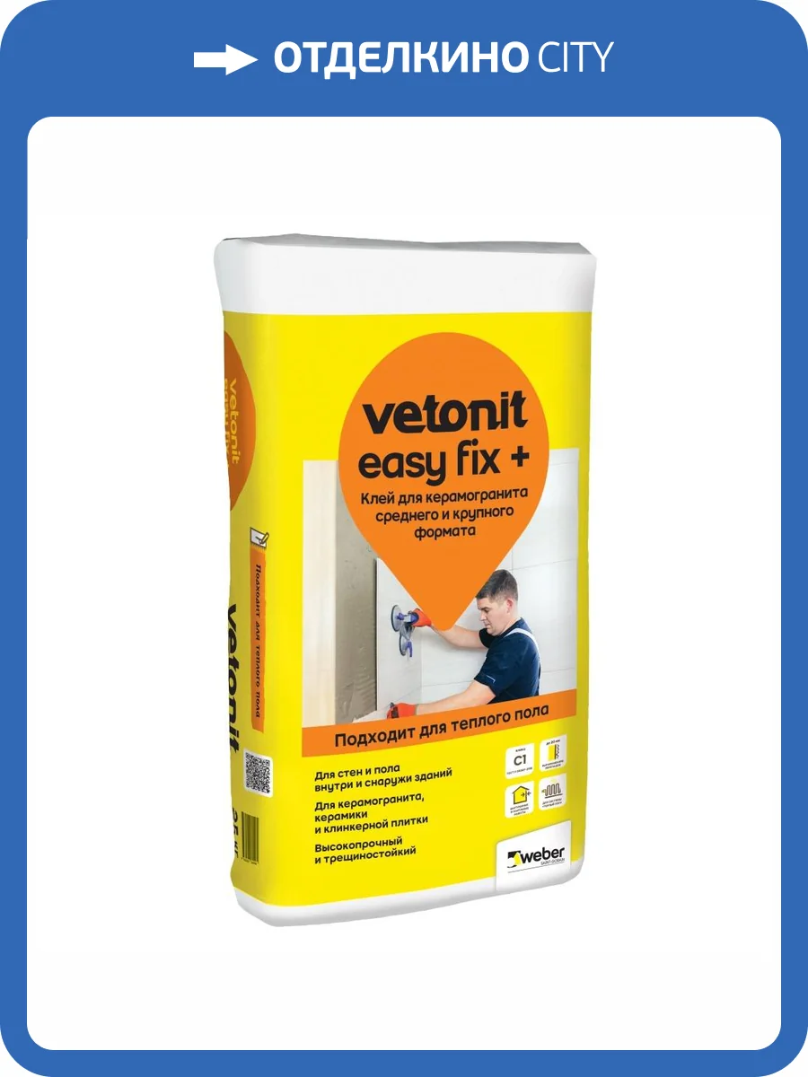 WEBER VETONIT EASY FIX + клей плиточный для керамогранита среднего и крупного формата (25кг) фото 4
