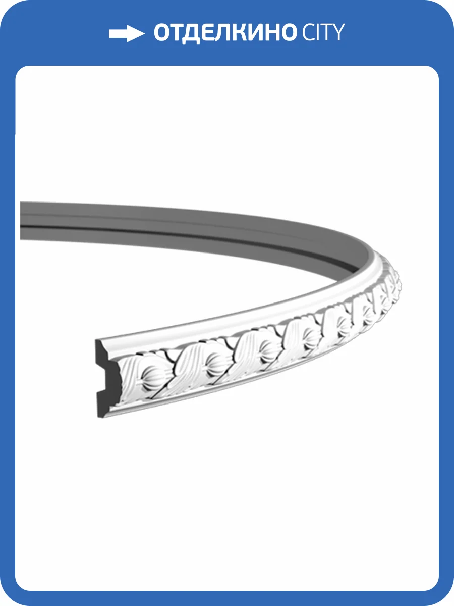 Молдинг гибкий Европласт 1.51.348 200x2.5x4.9 фото 3