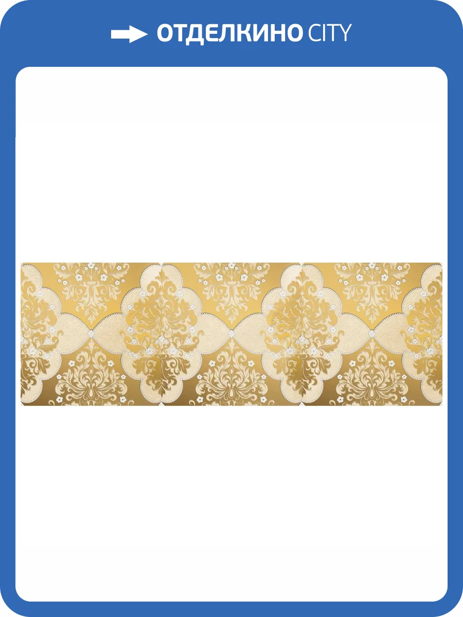 Бордюр Lasselsberger Ceramics Магриб 1508-0006 Настенный Золотой 8.5x25 фото 2