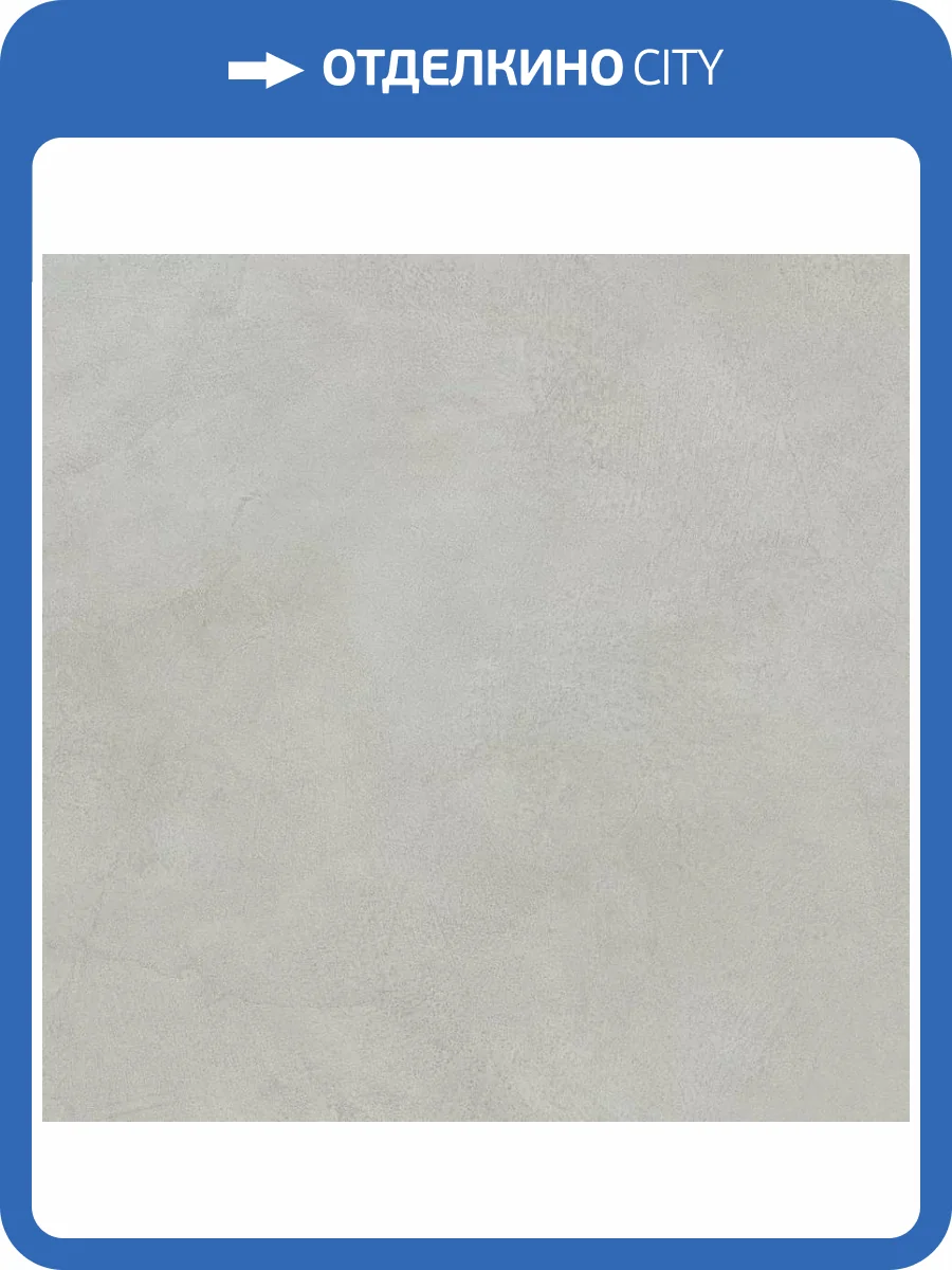 Керамогранит Vitra MicroCement K947813R0001VTET Светло-Серый Матовый R10A Ректификат 60x60 фото 14