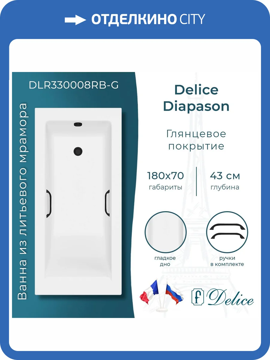 Ванна из искусственного камня Delice Diapason DLR330008RB-G 180x70, белая глянцевая, с черными ручками, без ножек фото 12