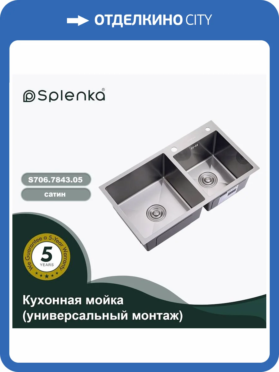 Мойка кухонная Splenka S706.7843.05 сатин, 78x43 фото 13