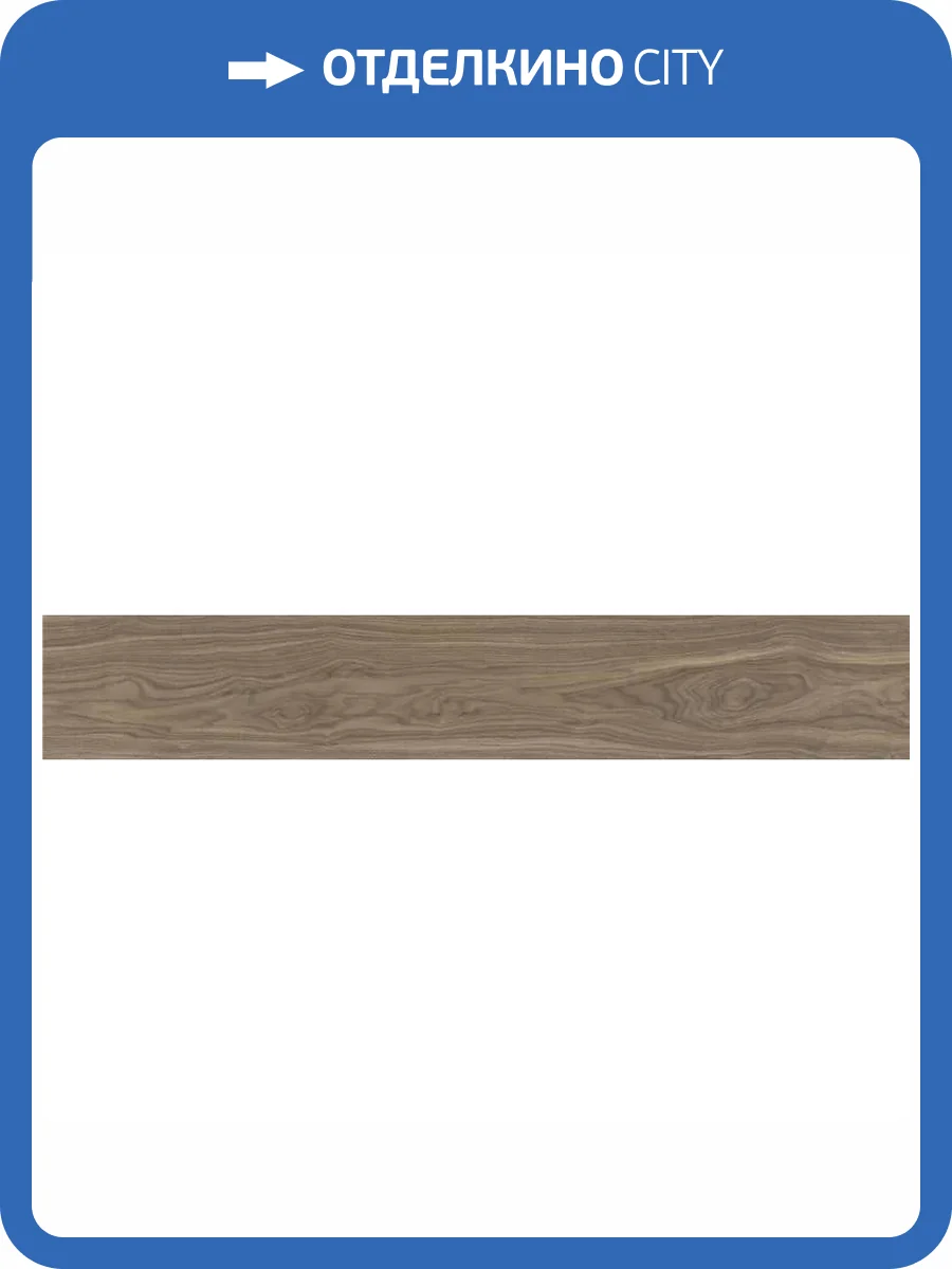 Керамогранит Vitra Wood-X K949584R0001VTEP Тауп Мат R10A 20x120 фото 6