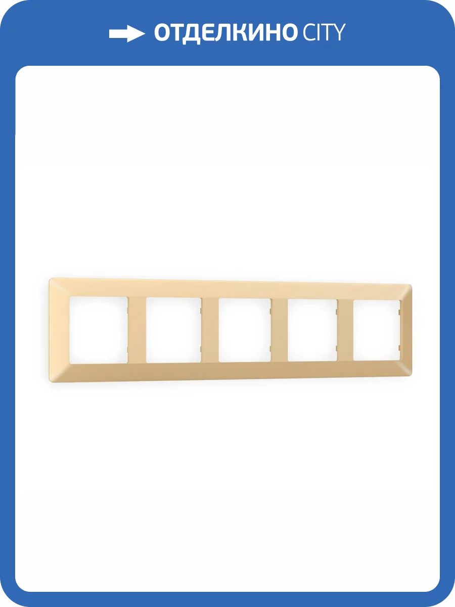 Рамка 5-постовая Ambrella Volt Alfa Line AF110605 шампань фото 5
