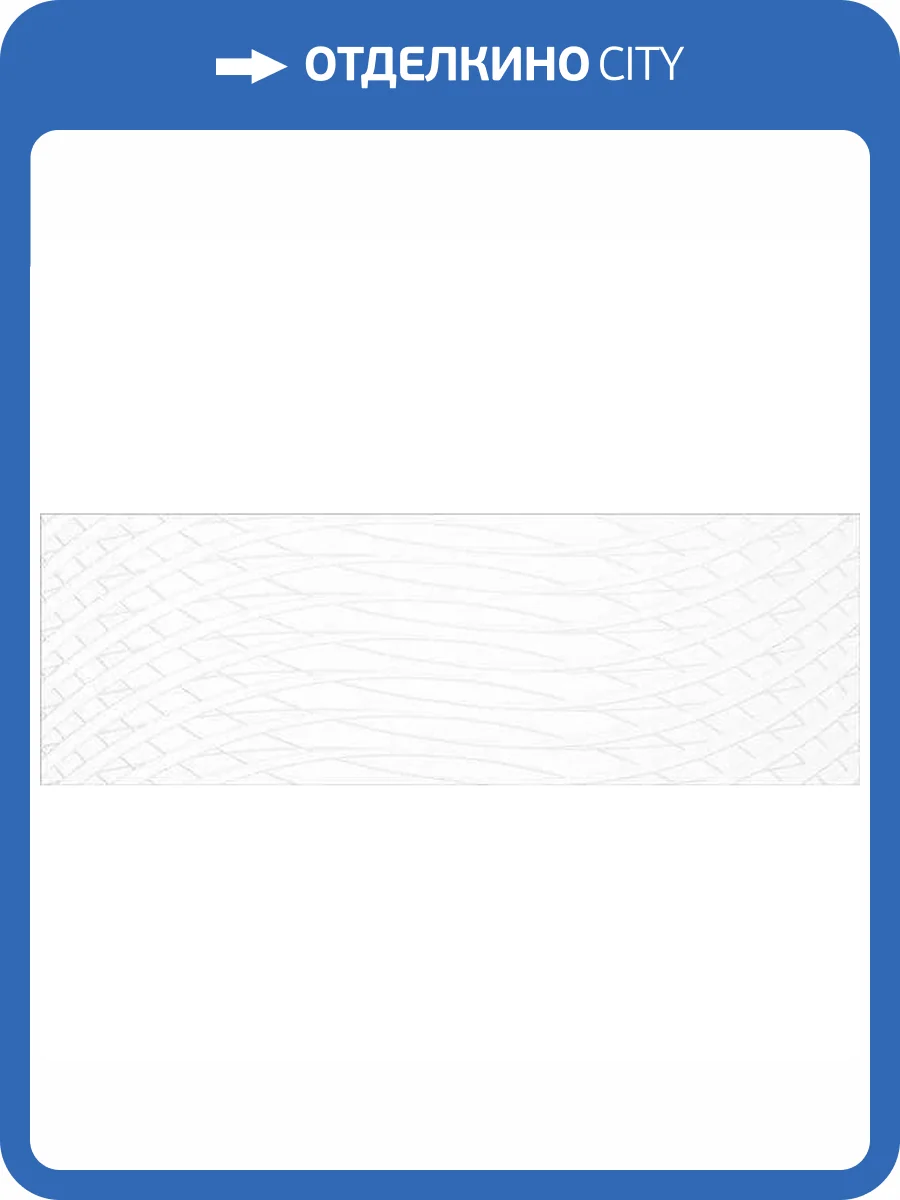 Керамическая плитка Gravita Satin White Across 30x90 фото 2