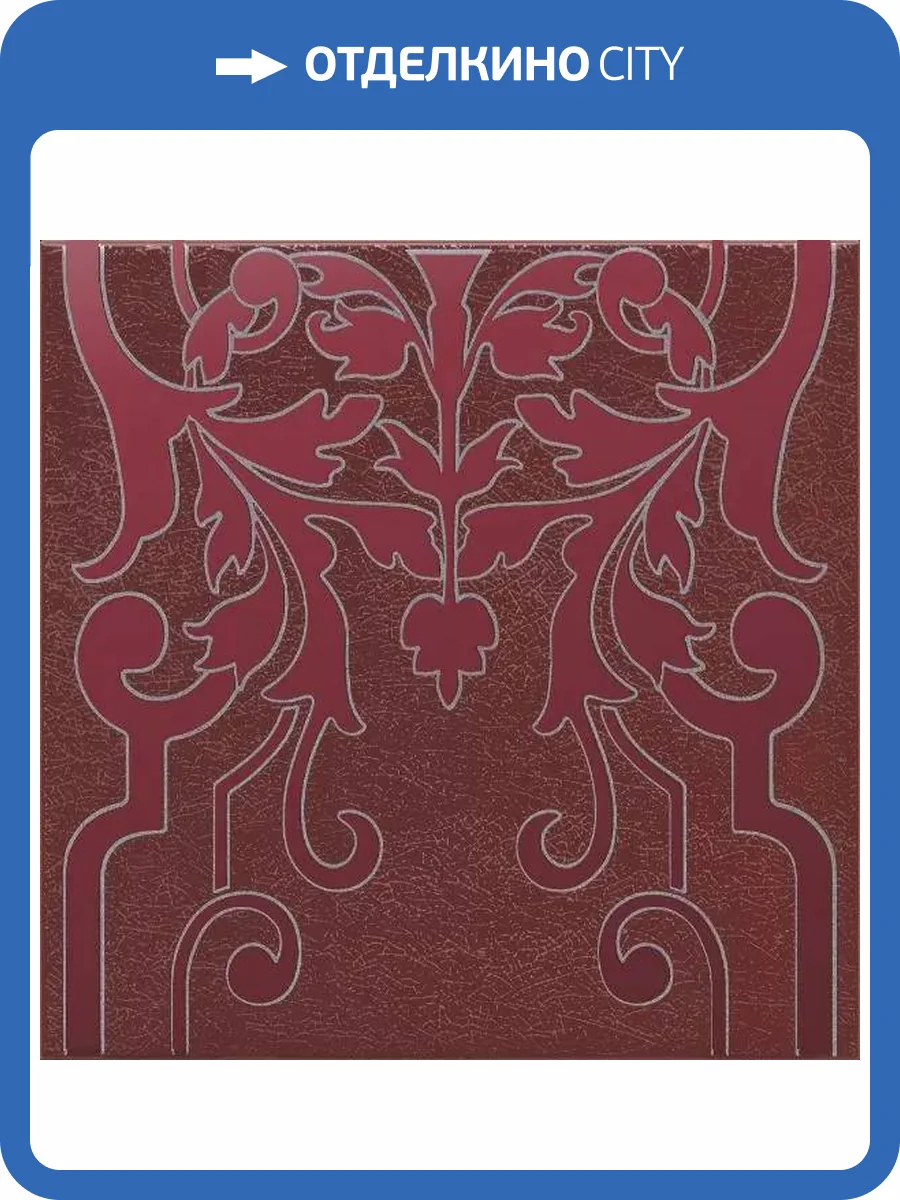 Декор Kerama Marazzi Барберино HGD/C566/5293 2 бордо глянцевый 20x20 фото 6