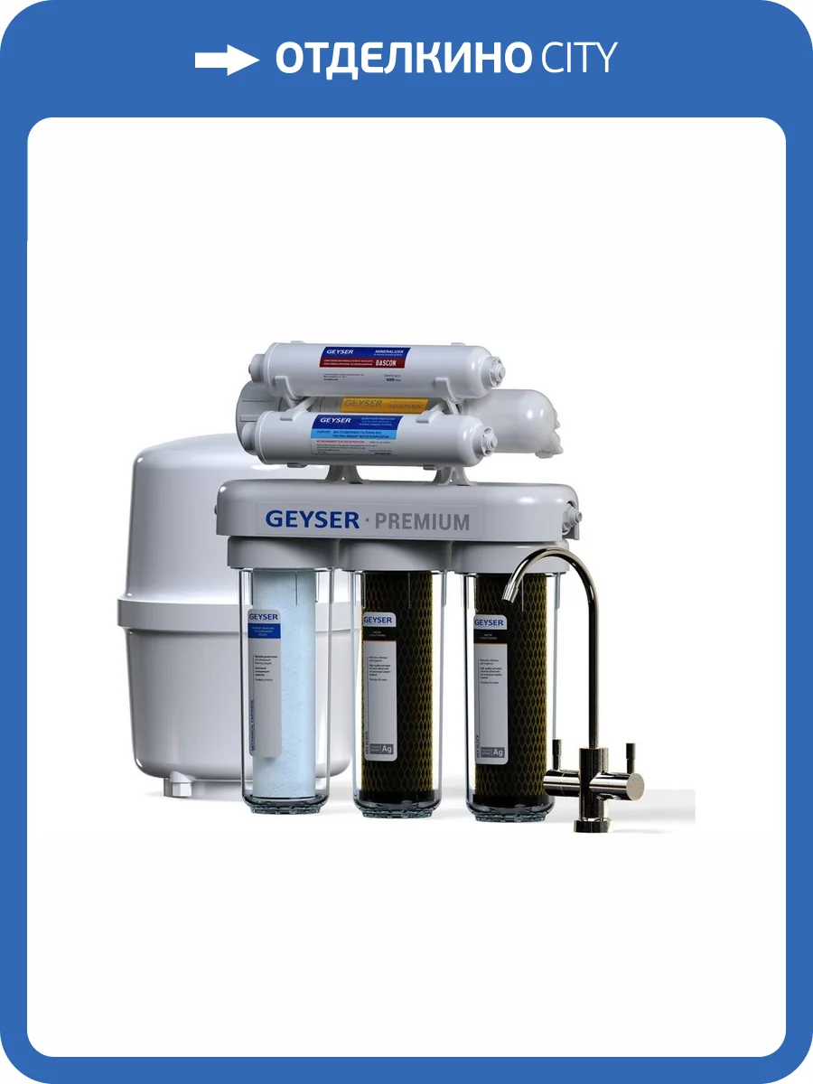 Система обратного осмоса Гейзер Премиум 20051 фото 8