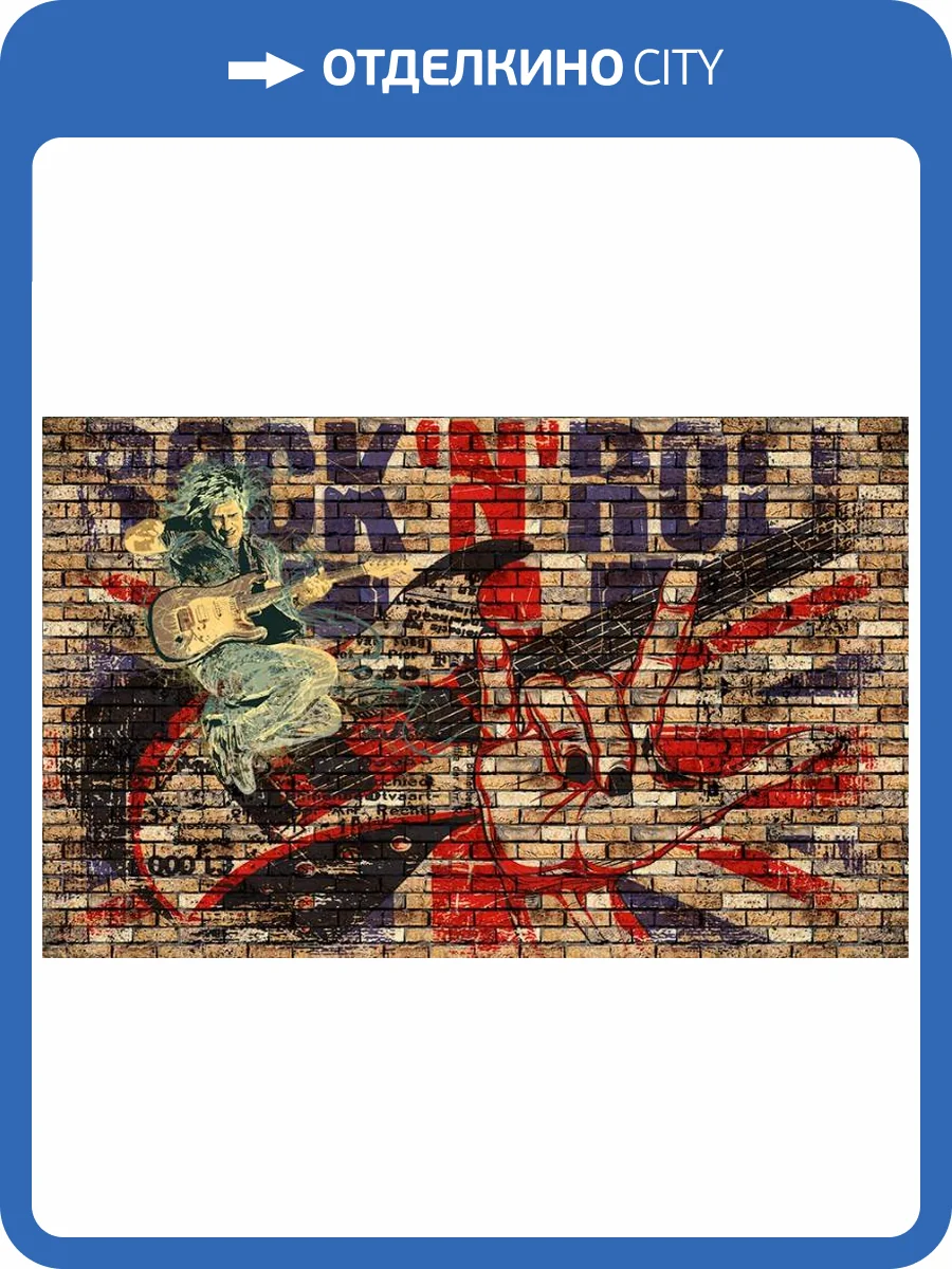 3D Фотообои Artegrafico «Rock N Roll» LOFT-010 канвас фото 2
