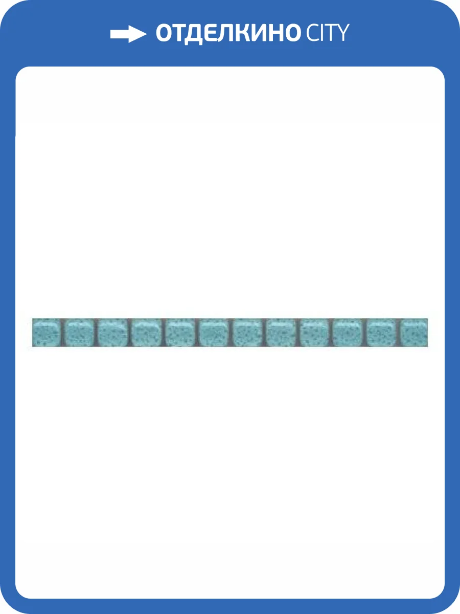 Бордюр Kerama Marazzi Карандаш POF007 Бисер Бирюзовый Светлый 1.4x20 фото 3