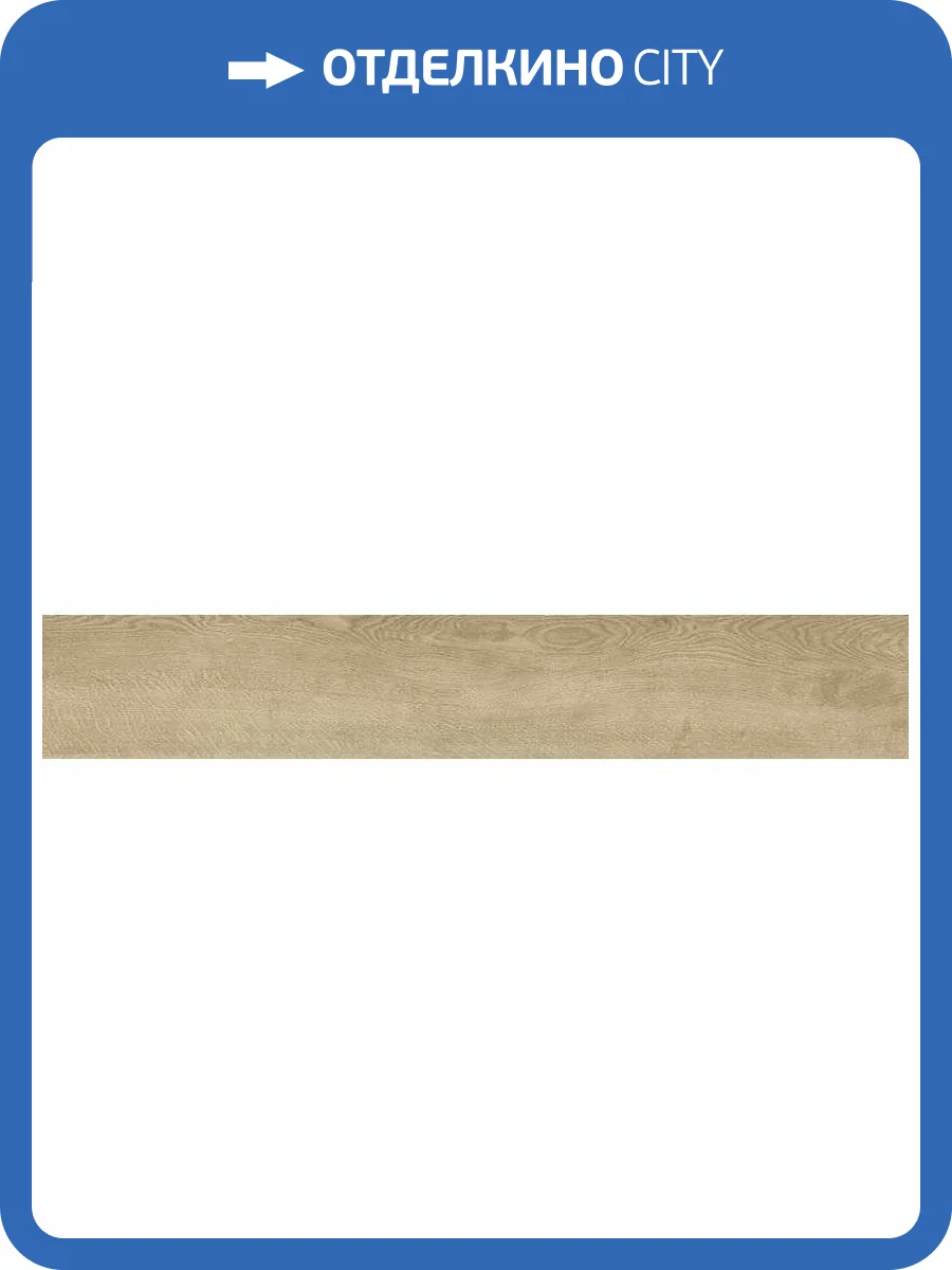 Керамогранит Grasaro Queens G-801/MR Honey 20x120 фото 6