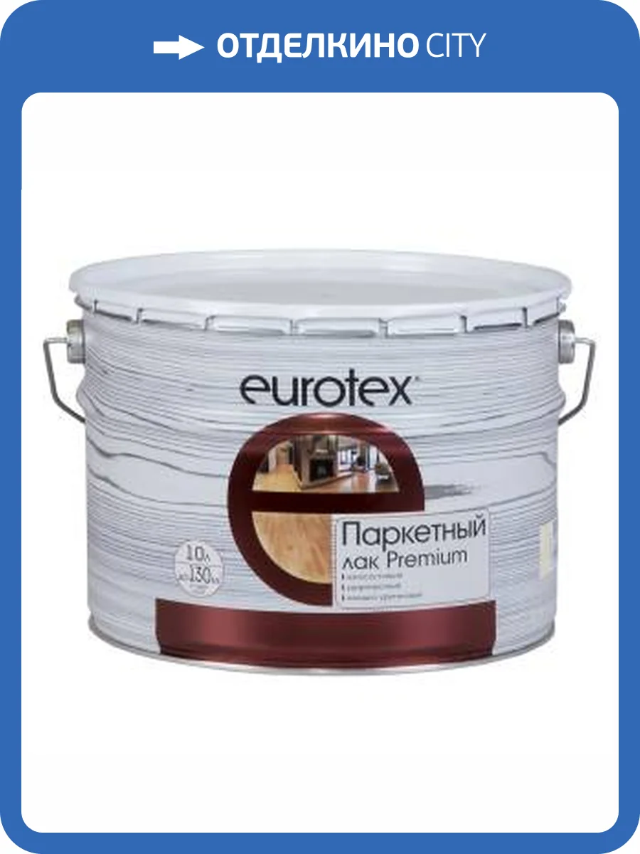 Лак паркетный алкидно-уретановый EUROTEX Premium полуматовый 10 л фото 2