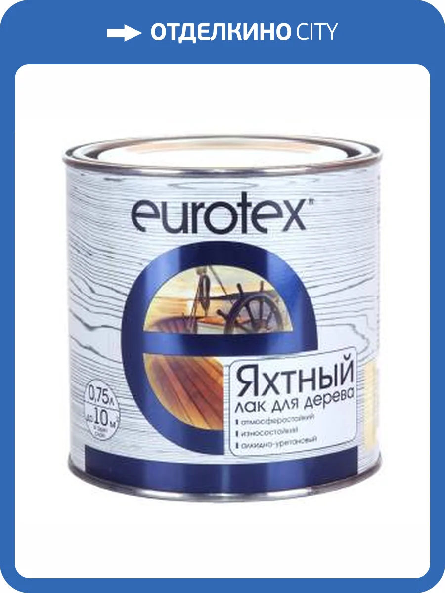 Лак яхтный алкидно-уретановый EUROTEX глянцевый 0.75 л фото 2
