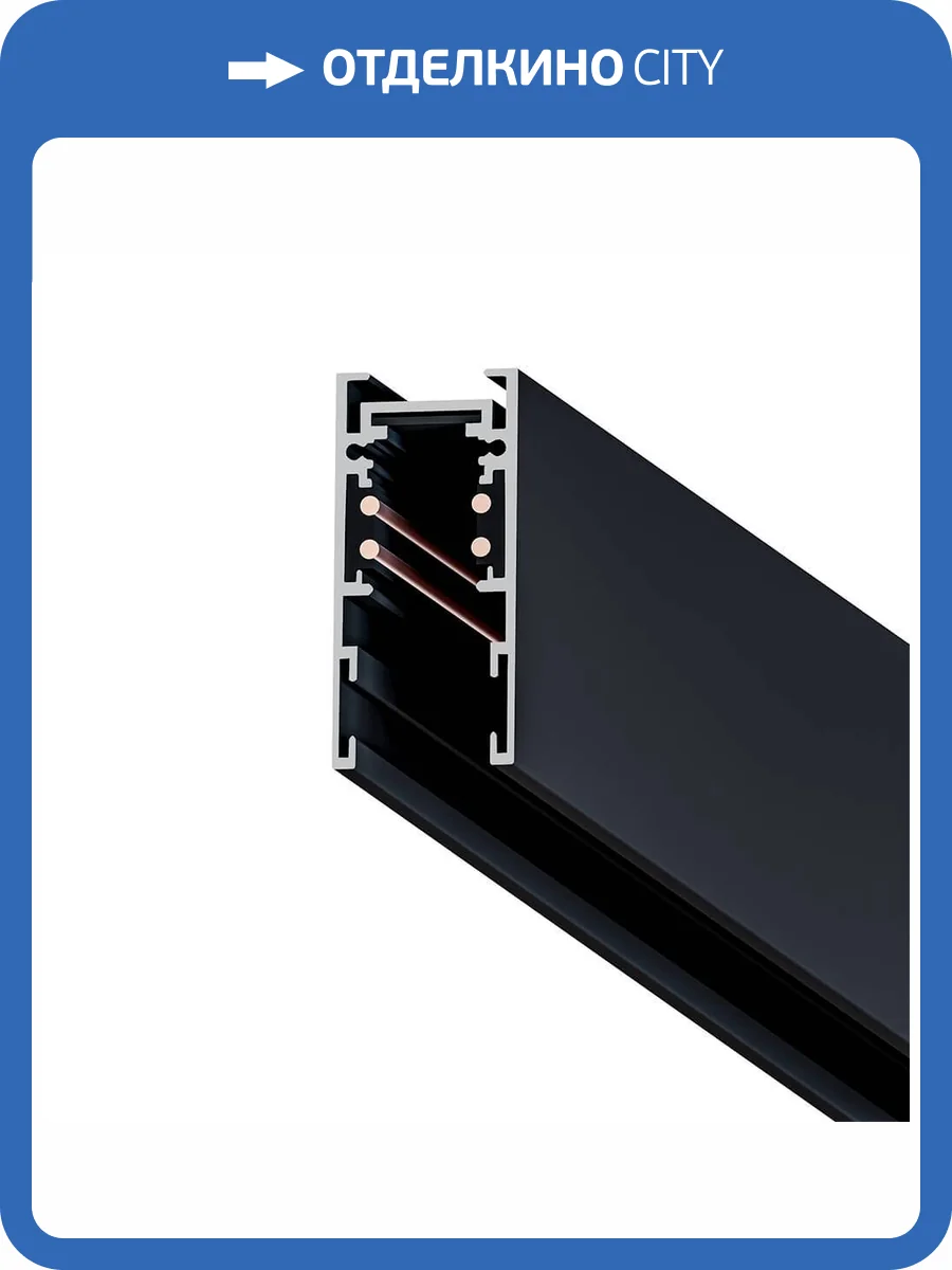 Шинопровод магнитный Arte Lamp Expert-Accessories A570106 фото 2