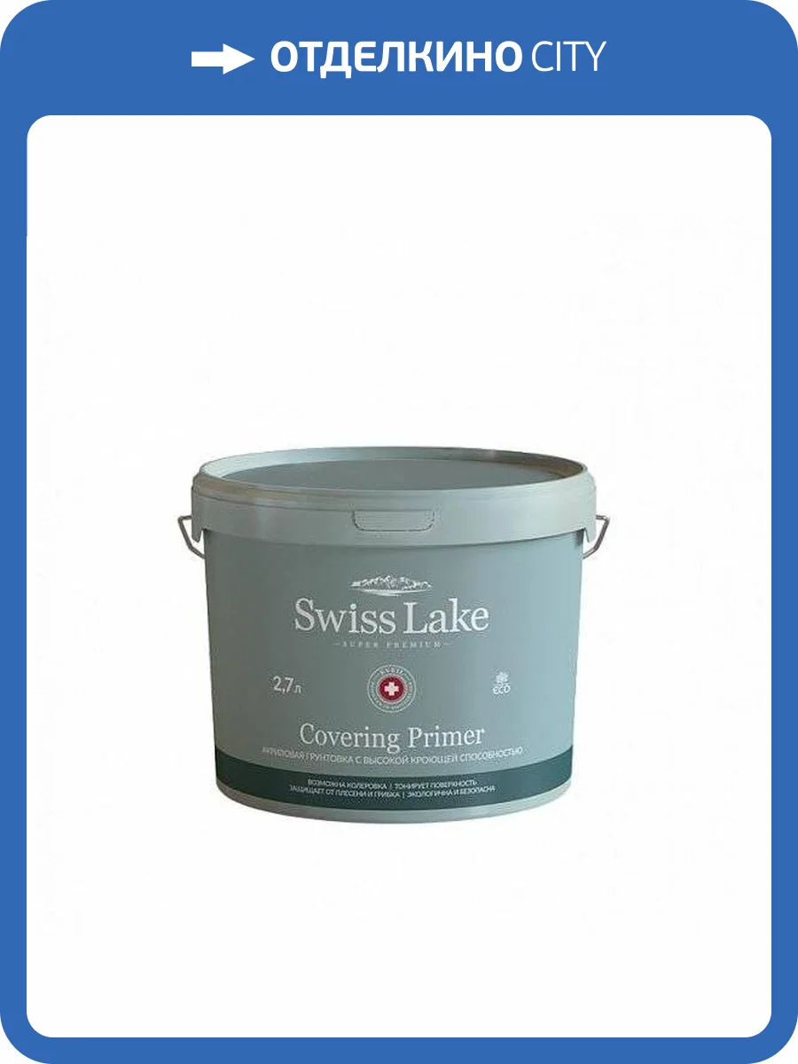 Грунтовка Swiss Lake Covering Primer Укрывная (2,7л) фото 2