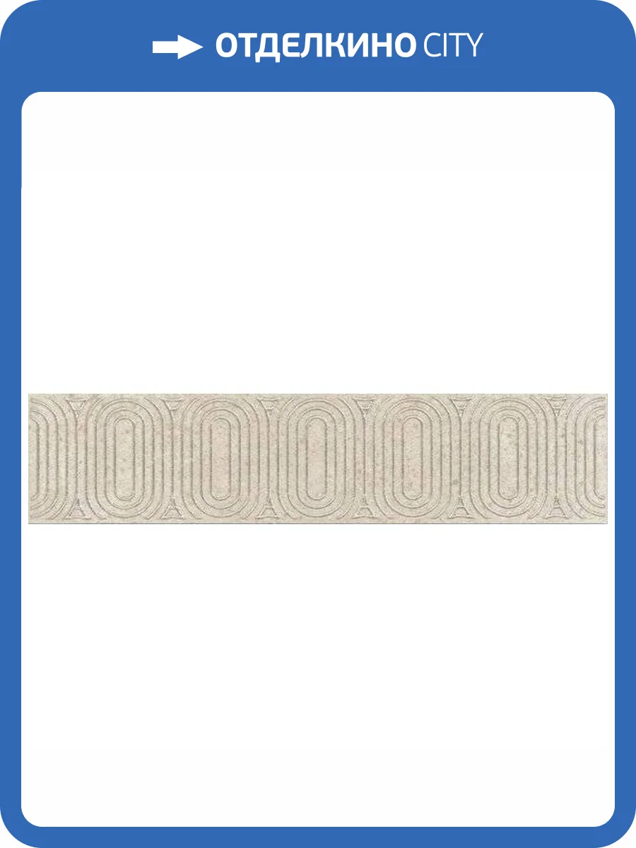 Бордюр Kerama Marazzi Безана OP/C206/12138R 5.5x25 фото 2