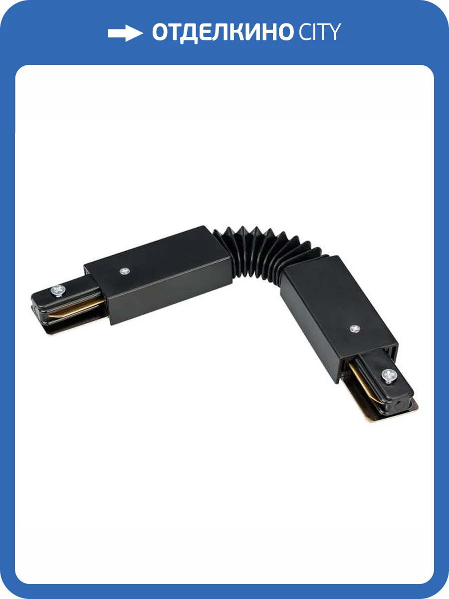 Соединитель с токопроводом гибкий для треков Arlight Lgd 2Tr 023994 фото 4