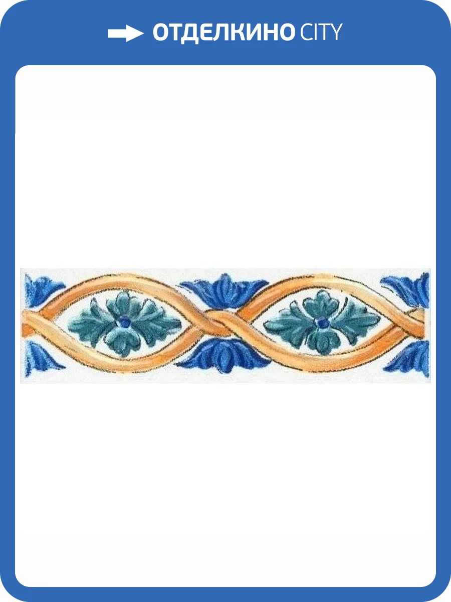 Бордюр Kerama Marazzi Капри STG/A492/1146H 3x9.8 фото 3