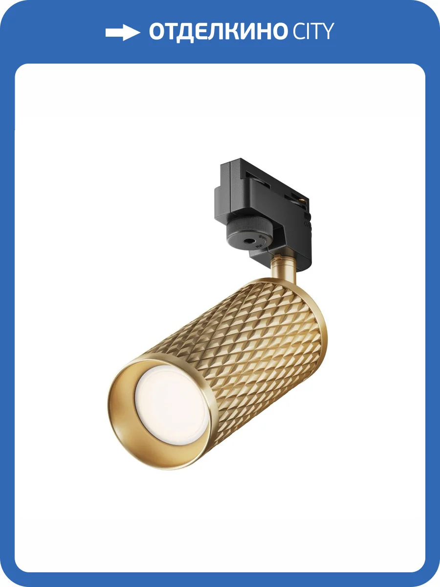 Трековый светильник Technical Focus Design TR011-1-GU10-G фото 5