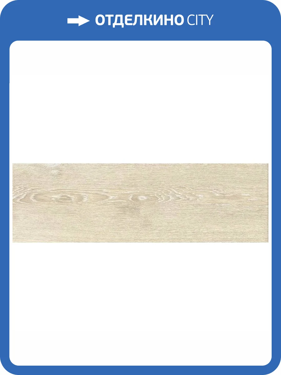 Керамогранит Cersanit Patinawood 16704 Светло-Бежевый 18.5x59.8 фото 19