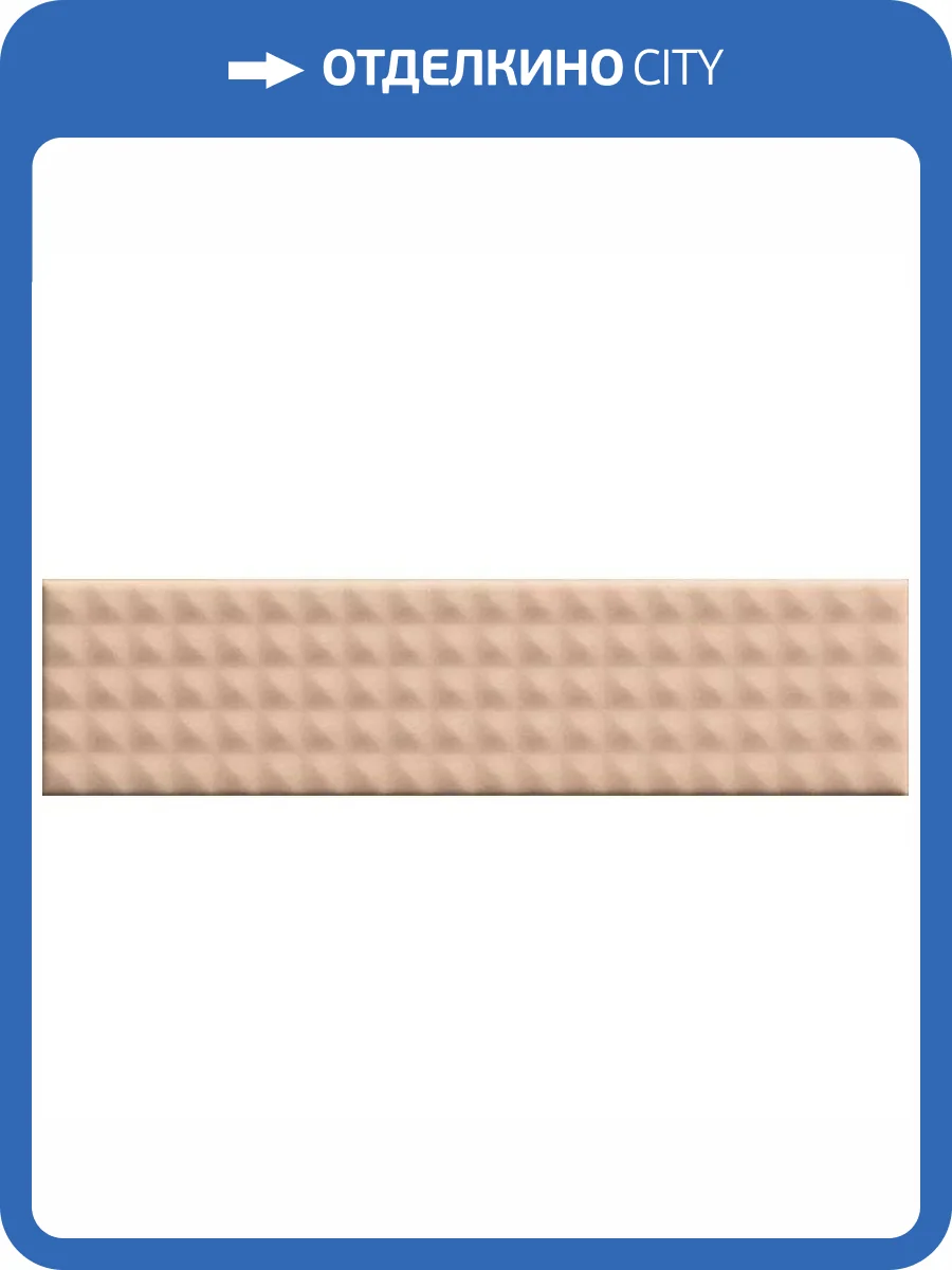 Керамическая плитка 41ZERO42 Biscuit 4101169 Stud Powder 5x20 фото 27