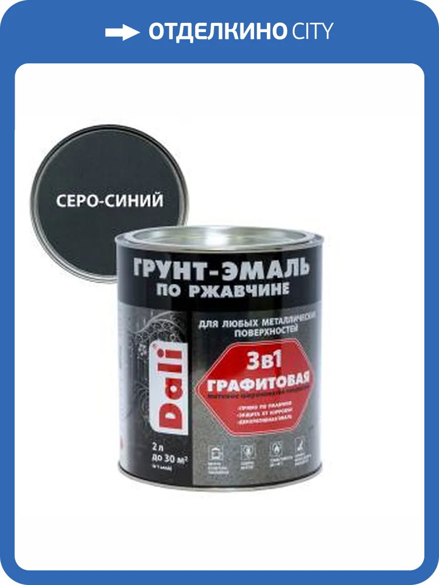 Грунт-эмаль по ржавчине 3 в 1 графитовая алкидная Dali матовая серо-синий 2 л фото 2