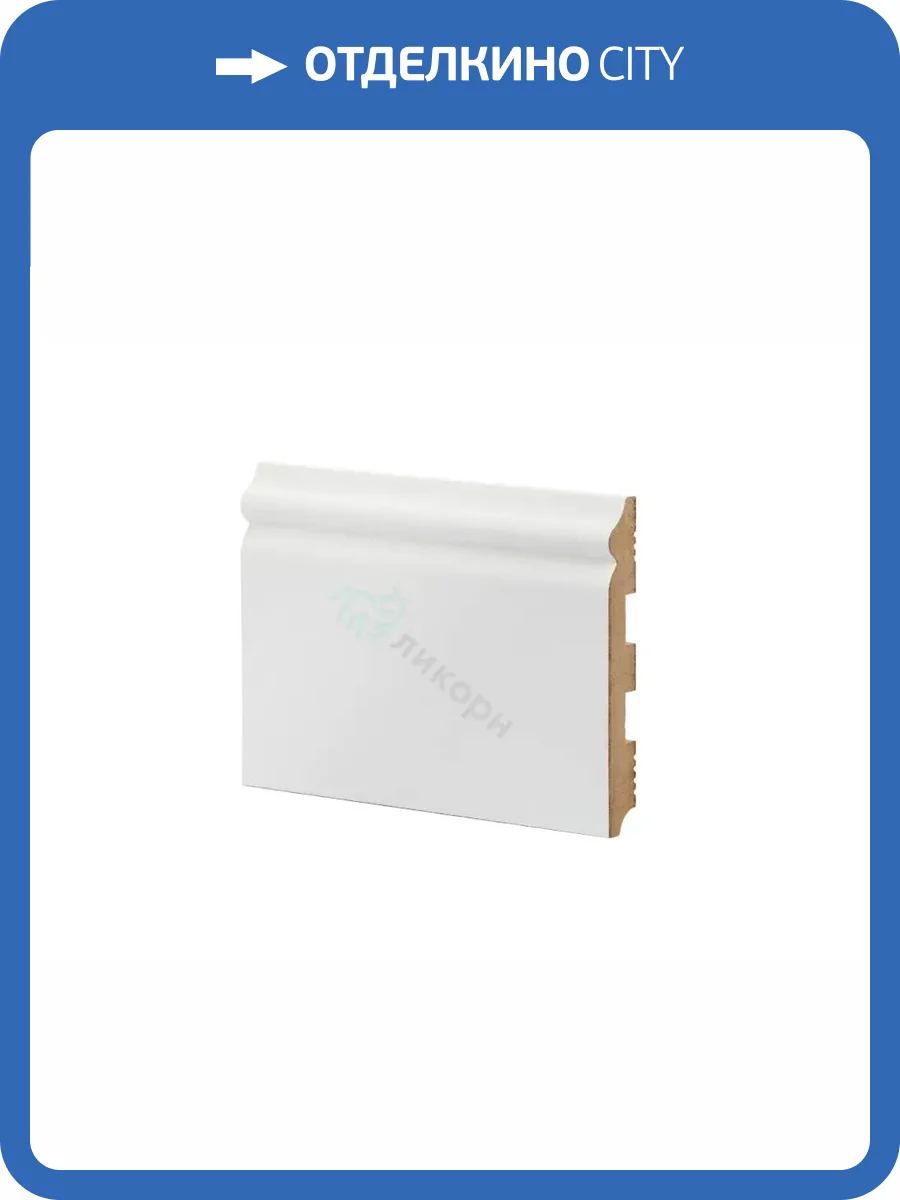 Плинтус Ликорн К-08 Белый 2050x137x18 фото 2