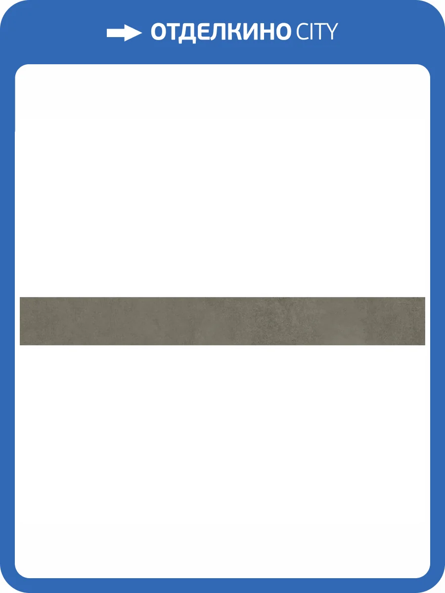 Плинтус Kerama Marazzi Про Догана DD841890R/8BT Коричневый Матовый Обрезной 9.5x80 фото 9