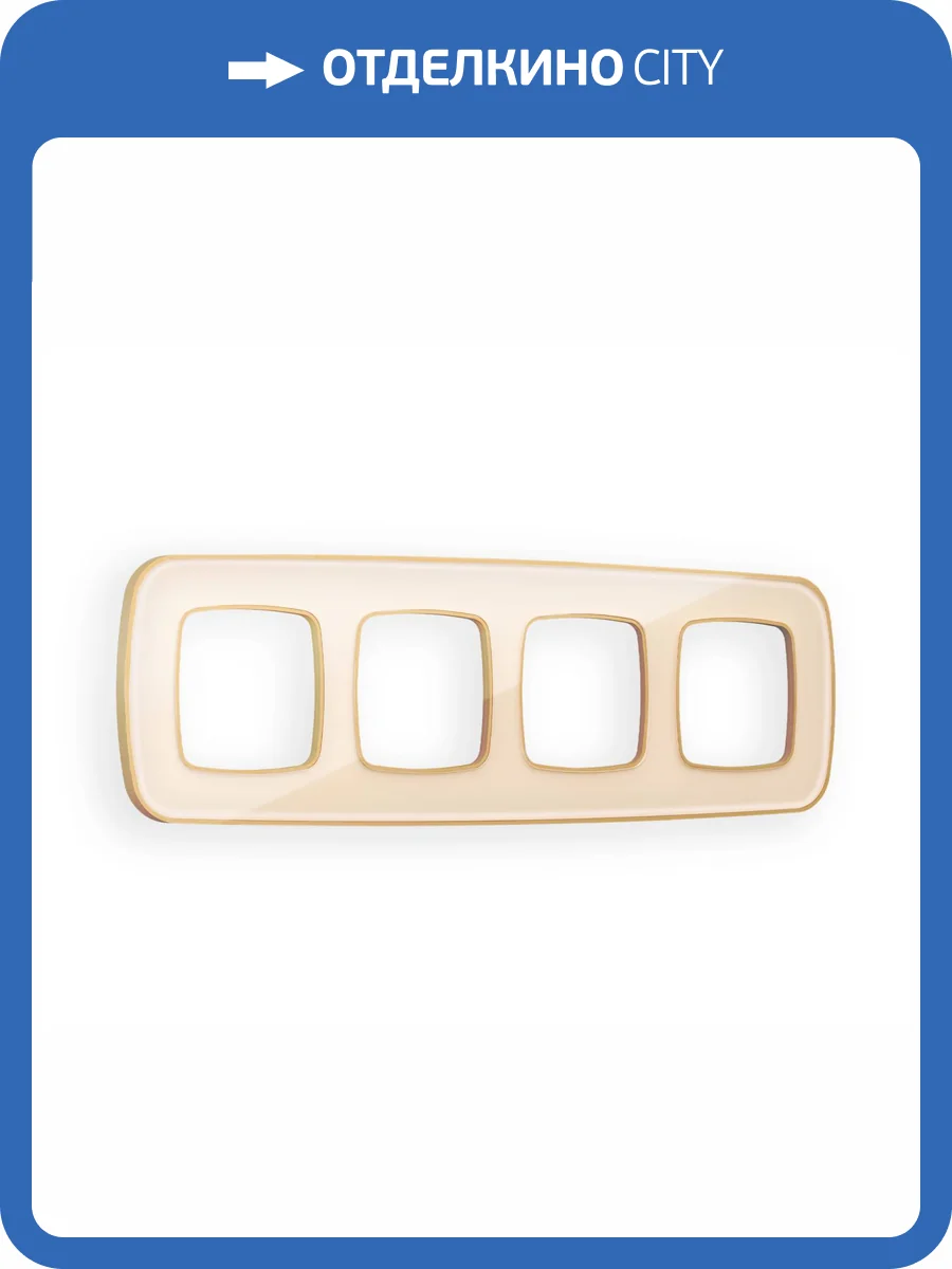 Рамка 4-постовая Ambrella Volt Omega Coint OF640344 бежевый стекло органическое/шампань фото 5