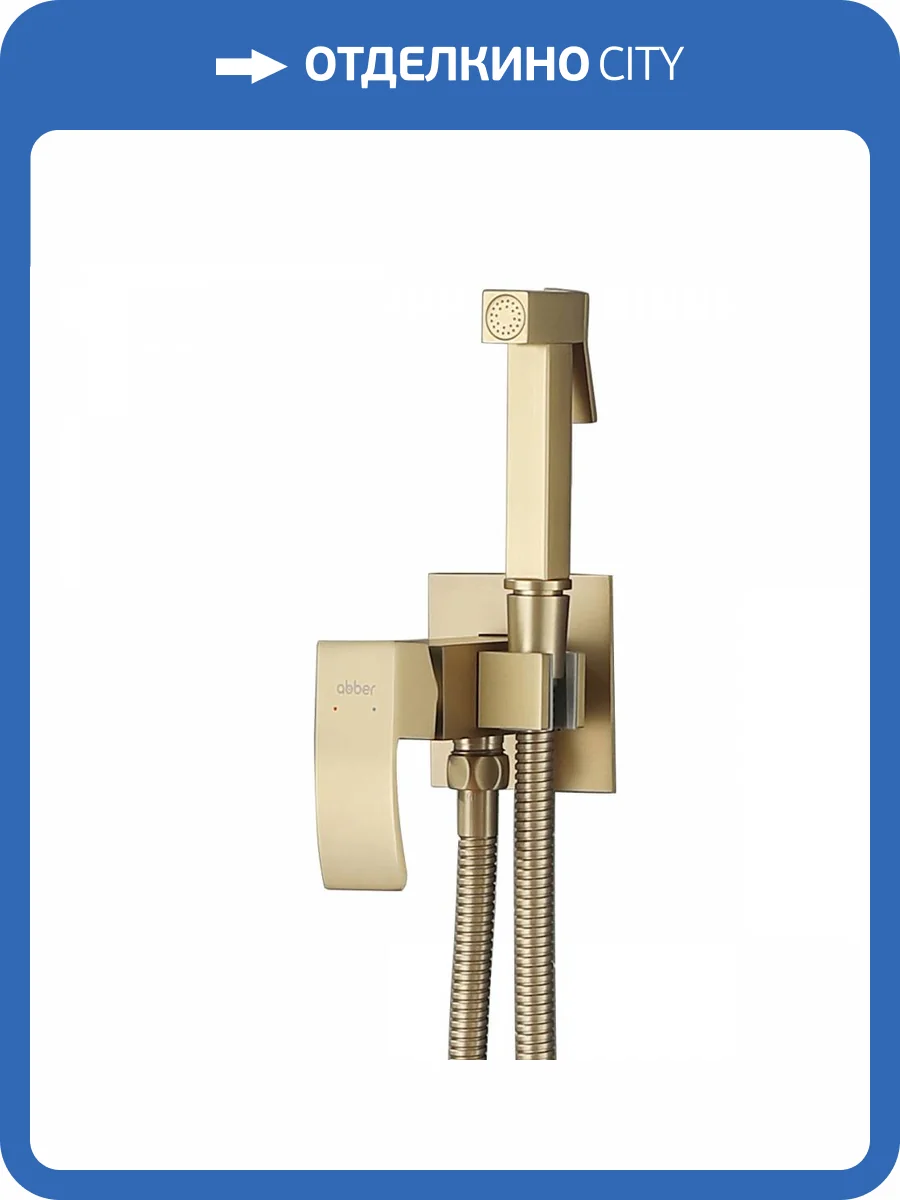 Гигиенический душ Abber Wasserfall AF8625G золотой матовый фото 5