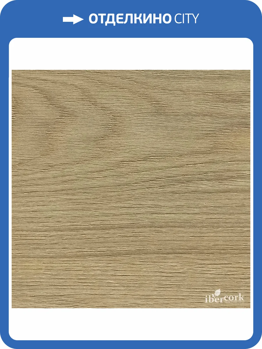 Пробковое покрытие IberCork Робле делюкс c HD печатью Клеевое 1220x210x6 фото 6